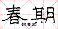 柯春海春期隸書怎么寫