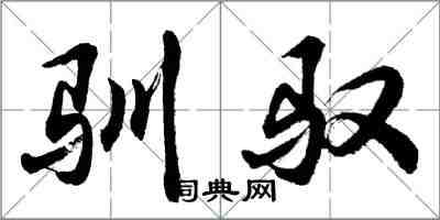 胡問遂馴馭行書怎么寫