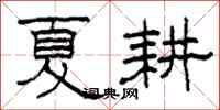 柯春海夏耕隸書怎么寫