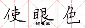 侯登峰使眼色楷書怎么寫