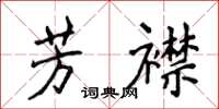 侯登峰芳襟楷書怎么寫