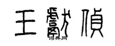 曾慶福王獻偵篆書個性簽名怎么寫