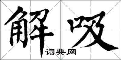 翁闓運解吸楷書怎么寫