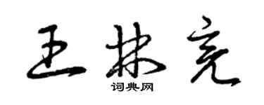 曾慶福王林亮草書個性簽名怎么寫