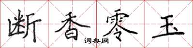 侯登峰斷香零玉楷書怎么寫