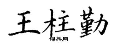 丁謙王柱勤楷書個性簽名怎么寫