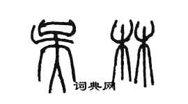 陳墨吳林篆書個性簽名怎么寫