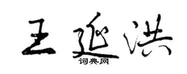 曾慶福王延洪行書個性簽名怎么寫