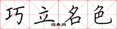 荊霄鵬巧立名色楷書怎么寫