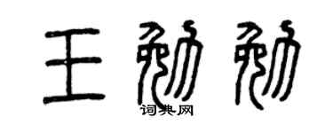 曾慶福王勉勉篆書個性簽名怎么寫