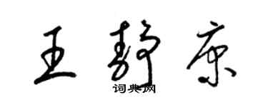 梁錦英王靜康草書個性簽名怎么寫