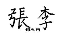 何伯昌張李楷書個性簽名怎么寫
