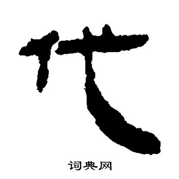 馬王堆帛書寫的代