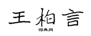 袁強王柏言楷書個性簽名怎么寫