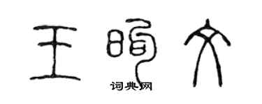 陳聲遠王煦文篆書個性簽名怎么寫