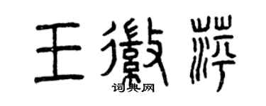 曾慶福王徽萍篆書個性簽名怎么寫