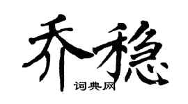 翁闓運喬穩楷書個性簽名怎么寫