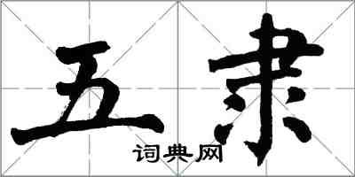 翁闓運五隸楷書怎么寫