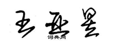 朱錫榮王亞昱草書個性簽名怎么寫