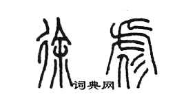 陳墨徐彪篆書個性簽名怎么寫