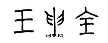 曾慶福王申全篆書個性簽名怎么寫