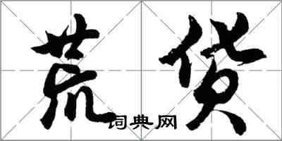 胡問遂荒貨行書怎么寫