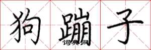 荊霄鵬狗蹦子楷書怎么寫