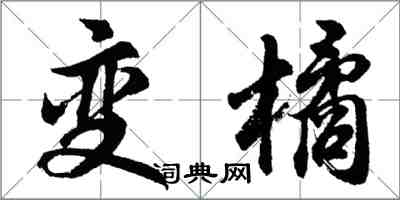 胡問遂變橘行書怎么寫