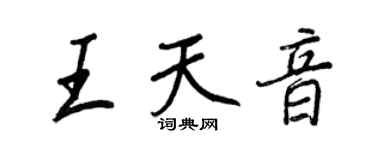 王正良王天音行書個性簽名怎么寫