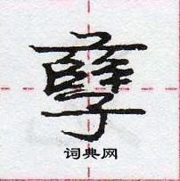 龐中華寫的硬筆行書孽