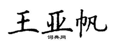 丁謙王亞帆楷書個性簽名怎么寫