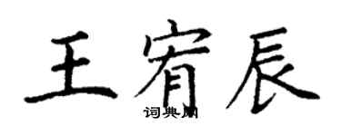 丁謙王宥辰楷書個性簽名怎么寫