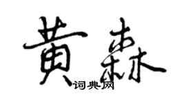 曾慶福黃森行書個性簽名怎么寫