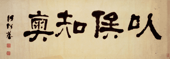 何紹基隸書《以俟知奧橫幅》