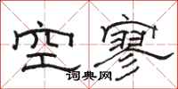 駱恆光空寥隸書怎么寫