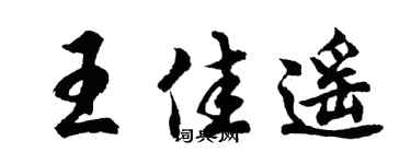 胡問遂王佳遙行書個性簽名怎么寫