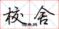 荊霄鵬校舍行書怎么寫