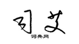 梁錦英司艾草書個性簽名怎么寫