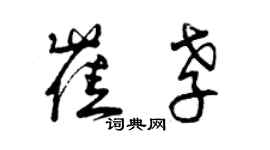 曾慶福崔孝草書個性簽名怎么寫