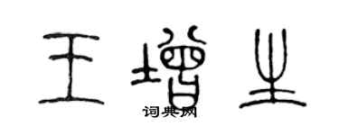 陳聲遠王增生篆書個性簽名怎么寫