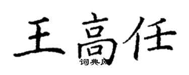 丁謙王高任楷書個性簽名怎么寫