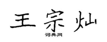 袁強王宗燦楷書個性簽名怎么寫