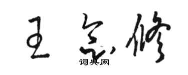 駱恆光王念修草書個性簽名怎么寫