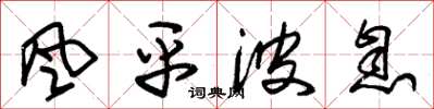 朱錫榮風平波息草書怎么寫