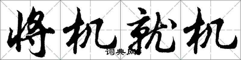 胡問遂將機就機行書怎么寫