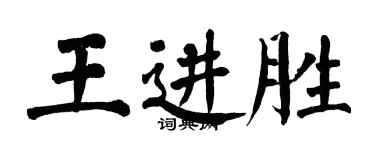 翁闓運王進勝楷書個性簽名怎么寫