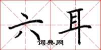 荊霄鵬六耳楷書怎么寫