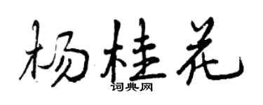 曾慶福楊桂花行書個性簽名怎么寫