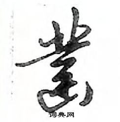 鄧散木寫的硬筆行書鑿