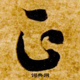 智永真草千字文中正的寫法